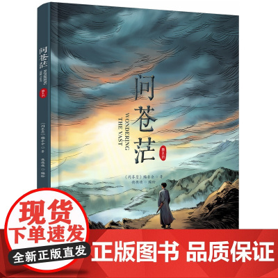 问苍茫 精装绘本 问苍茫编委会著央视热播剧集授权同名绘本说 聚焦1921年至1927年间发生的一系列重大历史事件正版陈晋