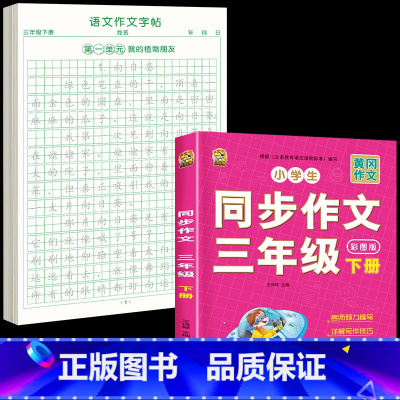 [三下2本]同步作文+同步作文字帖 [正版]三年级下册同步作文练字帖语文满分作文人教版2025字帖小学生每日一练语文素材