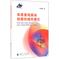 醉染图书双质量线振动硅微机械陀螺仪9787118121155