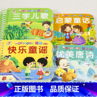 4册:快乐童谣+三字儿歌+启蒙童话+优美唐诗 [正版]撕不烂的儿歌童谣早教书 宝宝早教启蒙书 绘本0到3岁1一2-3岁宝