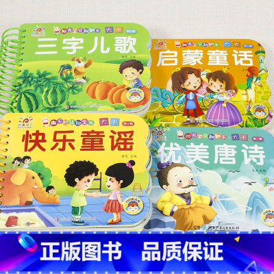 4册:快乐童谣+三字儿歌+启蒙童话+优美唐诗 [正版]撕不烂的儿歌童谣早教书 宝宝早教启蒙书 绘本0到3岁1一2-3岁宝