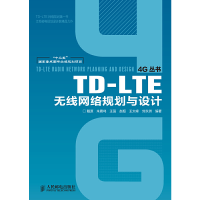 正版新书]TD-LTE无线网络规划与设计戴源9787115277077