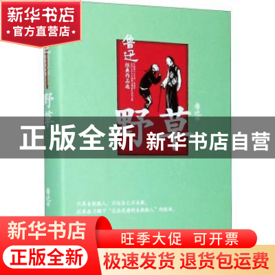 正版 野草(精) 鲁迅 山西人民出版社 9787203112297 书籍