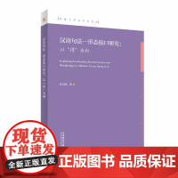 外研社 汉语句法—形态接口研究 : 以“得”为例 北理工外语学术文库