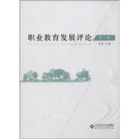 正版新书]职业教育发展评论(1)和震9787303173976