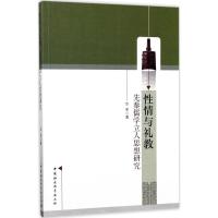 正版新书]性情与礼教:先秦儒学立人思想研究华军9787516188521