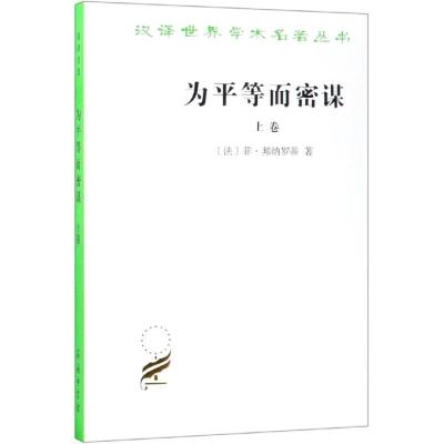 为平等而密谋(上卷)