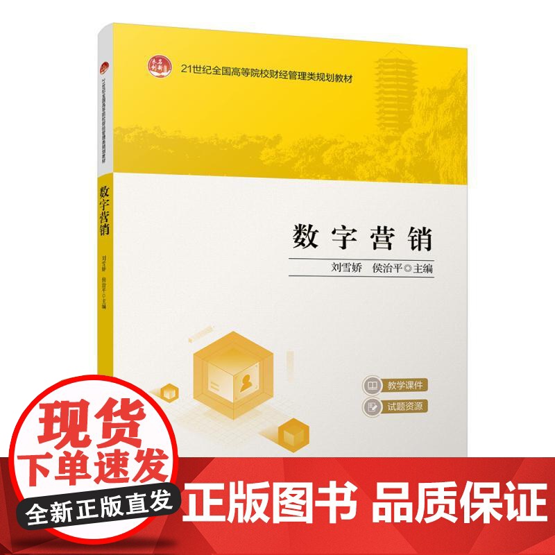 数字营销 刘雪娇 侯治平 21世纪全国高等院校财经管理类规画教材 北京大学店正版