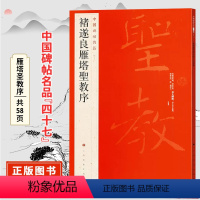 [正版]褚遂良雁塔圣教序 中国碑帖名品四十七原碑帖附释文注释 褚体楷书书法毛笔字帖 上海书画出版社