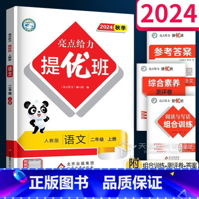语文(人教版) 二年级上 [正版]2024秋 亮点给力提优班多维互动空间二年级上册 语文人教版 小学2年级上同步练习册字
