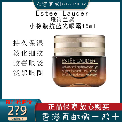 [全新第五代]Estee Lauder雅诗兰黛眼霜 改善黑眼圈眼袋 小棕瓶新版ANR抗蓝光眼霜15ml