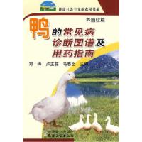 正版新书]鸭的常见病诊断图谱与用药指南(新农村)邓桦 卢玉葵