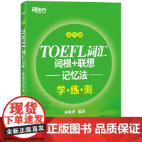 新东方 TOEFL词汇词根 联想记忆法:乱序版学练测