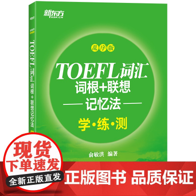 新东方 TOEFL词汇词根 联想记忆法:乱序版学练测