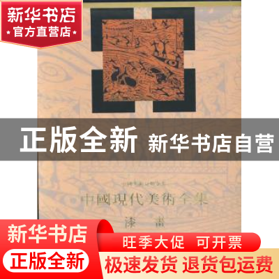 正版 中国现代美术全集:漆画 乔十光主编 人民美术出版社 9787102