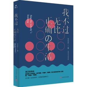 正版新书]我不过无比正确的生活艾小羊9787020112869