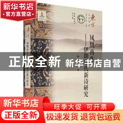 正版 凤凰再生:伊朗现代新诗研究 穆宏燕著 线装书局 97875120434
