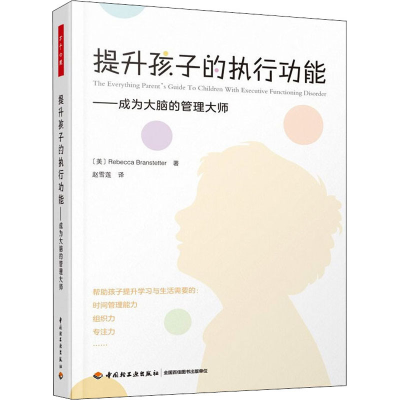 正版新书]提升孩子的执行功能——成为大脑的管理大师(美)丽贝卡