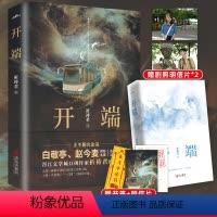 [正版] 开端 小说 祈祷君 白敬亭赵今麦主演电视剧原著全集 青春言情悬疑推理解谜无限流小说书籍 周边 天宇图书专营店
