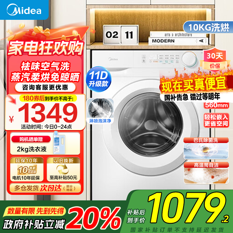 美的(Midea)滚筒洗衣机全自动家用10KG大容量洗烘一体机变频蒸汽除菌 MD100V11FPRO家电国家政府补贴