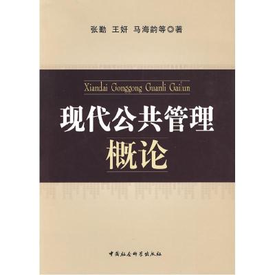 正版新书]现代公共管理概论张勤 王妍 马海韵9787500484066