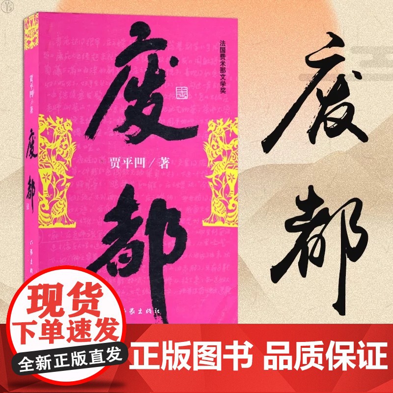 正版书籍废都 贾平凹代表作品集暂坐废都秦腔浮燥自在独行作家出版社贾法国费那文学奖作品中国现当代文学小说书籍