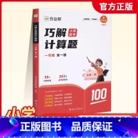 巧解小学数学计算题 小学一年级 [正版]2025新作业帮巧解计算题图解应用题小学数学一二三四五六年级计算强化训练计算题天