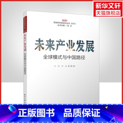 [正版]未来产业发展 全球模式与中国路径 彭健 等 书籍 书店