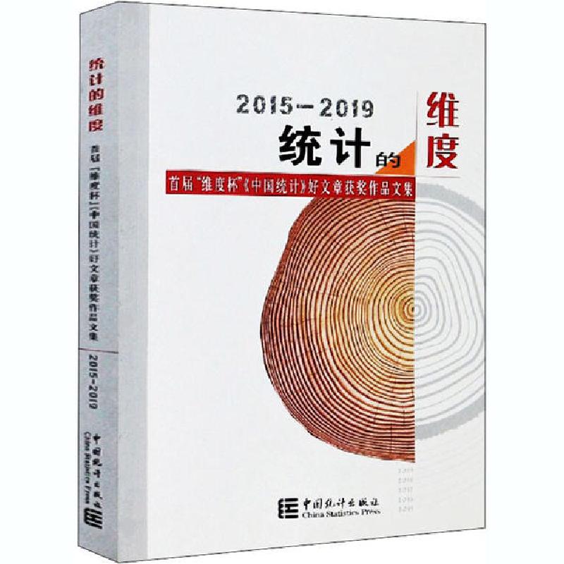 正版新书]统计的维度 首届"维度杯"中国统计杂志社9787503791680