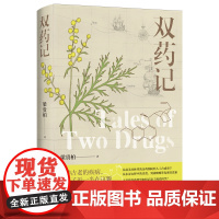 梁贵柏作品:双药记 新药研发科学家梁贵柏全新力作 两种神奇的药物拯救亿万患者生命 新药开发普及读物 疟疾奎宁青蒿素 译林