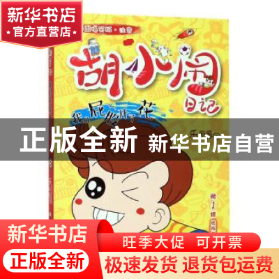 正版 我的屁股开了花 乐多多 浙江少年儿童出版社 9787559714787