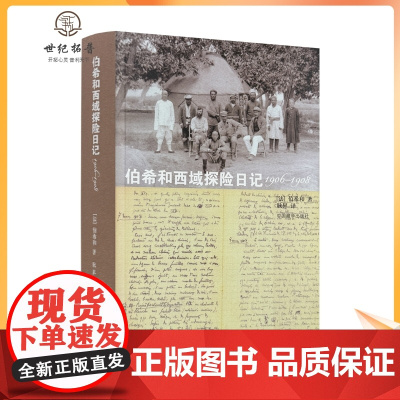 正版 伯希和西域探险日记(1906-1908) 书 (法)伯希和|译者:耿昇 中国藏学出版社