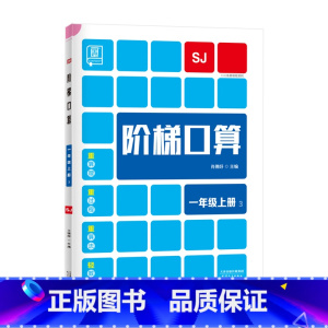 上册[苏教版] 小学四年级 [正版]2023新 全品阶梯计算 小学数学计算题强化训练一二年级三年级四年级五年级六年级上册