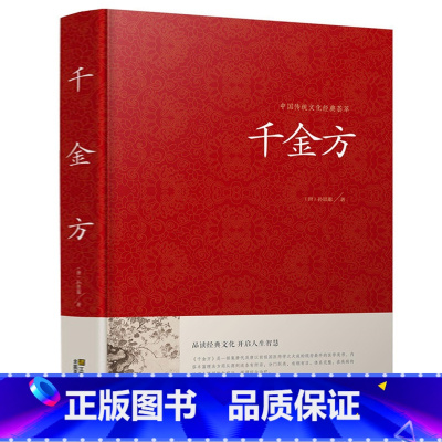 [正版]精装 千金方 孙思邈 中国传统文化经典荟萃 中医学经典名著 中医养生中医良方验方药方 中医入门 医学书籍