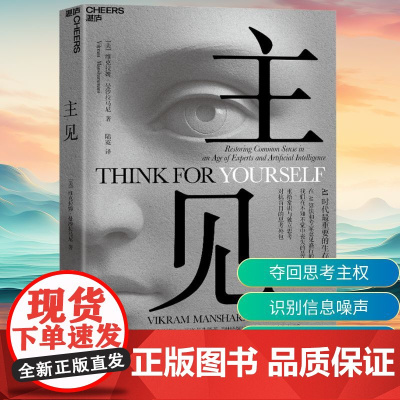 主见 (美)维克拉姆·曼沙拉马尼 著 陆霓 译 谋略经管、励志 正版图书籍 浙江科学技术出版社