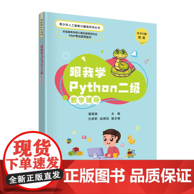 正版新书 跟我学Python二级教学辅导 潘晟旻 方娇莉 赵嫦花 清华大学出版社 软件工具 程序设计