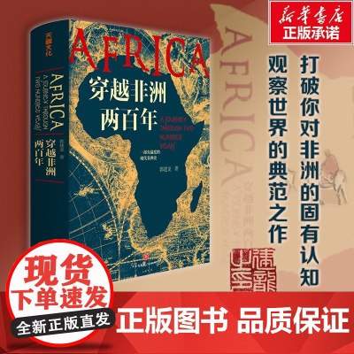 穿越非洲两百年 郭建龙 著 非洲史社科 正版图书籍 天地出版社