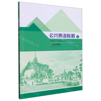 [N]公共泰语教程(下)-9787222211681