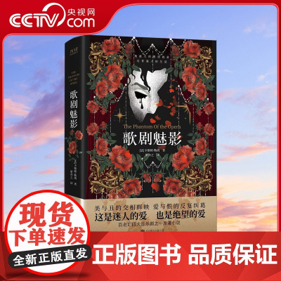 [央视网]先锋经典文库 歌剧魅影 精装 中文版原著小说 日本推理大师横沟正史推崇备至 美国百老汇四大音乐剧之一XF