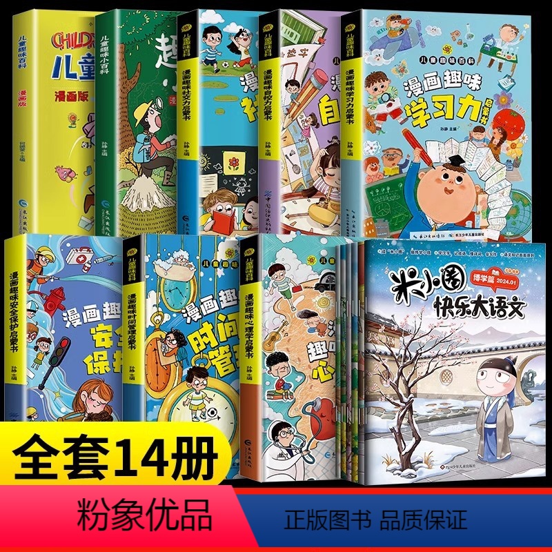 [16册]大语文+心理学+时间管理+学习+自控+社交+安全保护+趣味百科+儿童趣味百科 [正版]米小圈快乐大语文系列