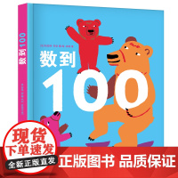 正版精装丨数到100(数不停、讲不完、玩不够)这是一本数字启蒙书适合0-3岁宝宝阅读 培养孩子数感、美感、想象力、专注力