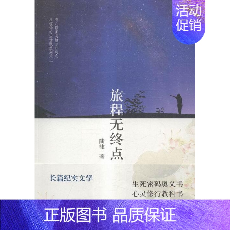 [正版]旅程无终点 陆棣 纪实文学中国当代 文学书籍