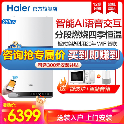 海尔（Haier）壁挂炉天然气地暖暖气片燃气壁挂炉洗澡热水两用采暖炉家用板换式锅炉26KW（适用50-180）平