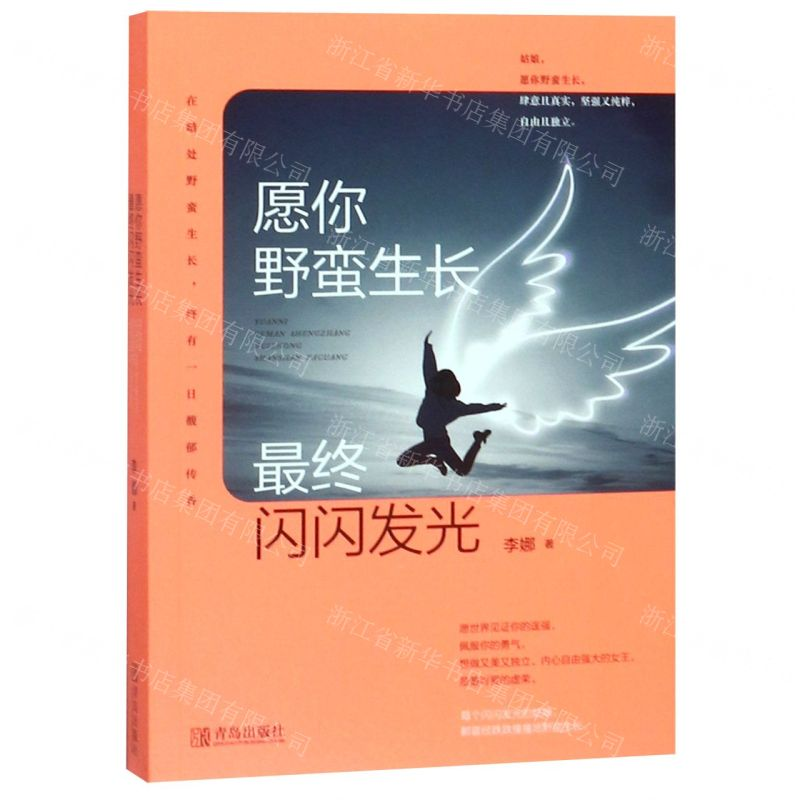 [M]愿你野蛮生长最终闪闪发光-9787555276883