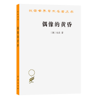 音像偶像的黄昏/“汉译世界学术名著丛书”第十三辑(德)尼采