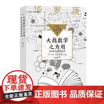 大哉数学之为用:华罗庚科普著作选集(中小学生阅读指导目录?初中)