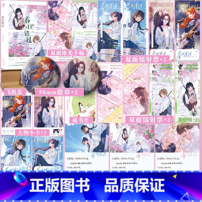 亲签版+专享赠品]春日错过 [正版]亲签版+专享赠品春日错过 8个关于“错过”的双女主be故事 百合文