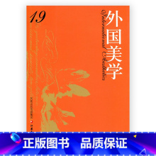 [正版]外国美学 第19辑 国外美学丛刊 汝信主编 经典美学哲学研究 中文社会科学引文索引 收录集刊 江苏凤凰教育出版