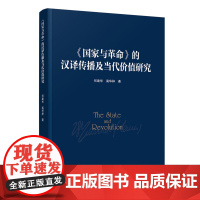 2024新版《国家与革命》的汉译传播与当代价值研究 何建华 高华梓编 人民出版社