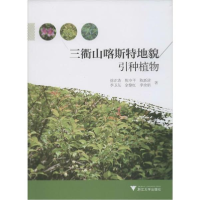正版新书]三衢山喀斯特地貌引种植物徐正浩9787308196178